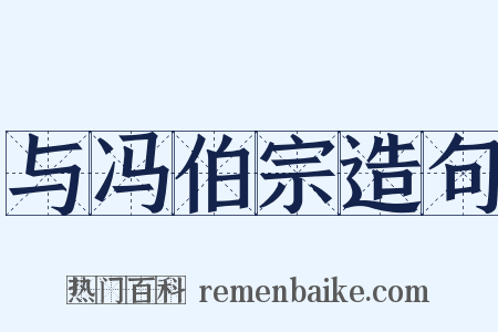 与冯伯宗造句是什么意思的图片